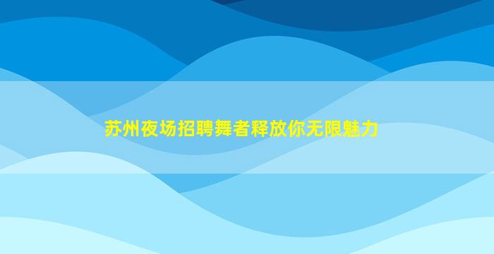 合肥夜总会招聘